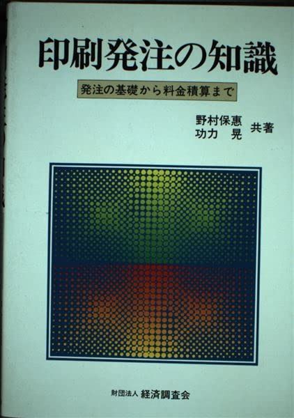 印刷発注の知識: 発注の基礎から料金積算まで