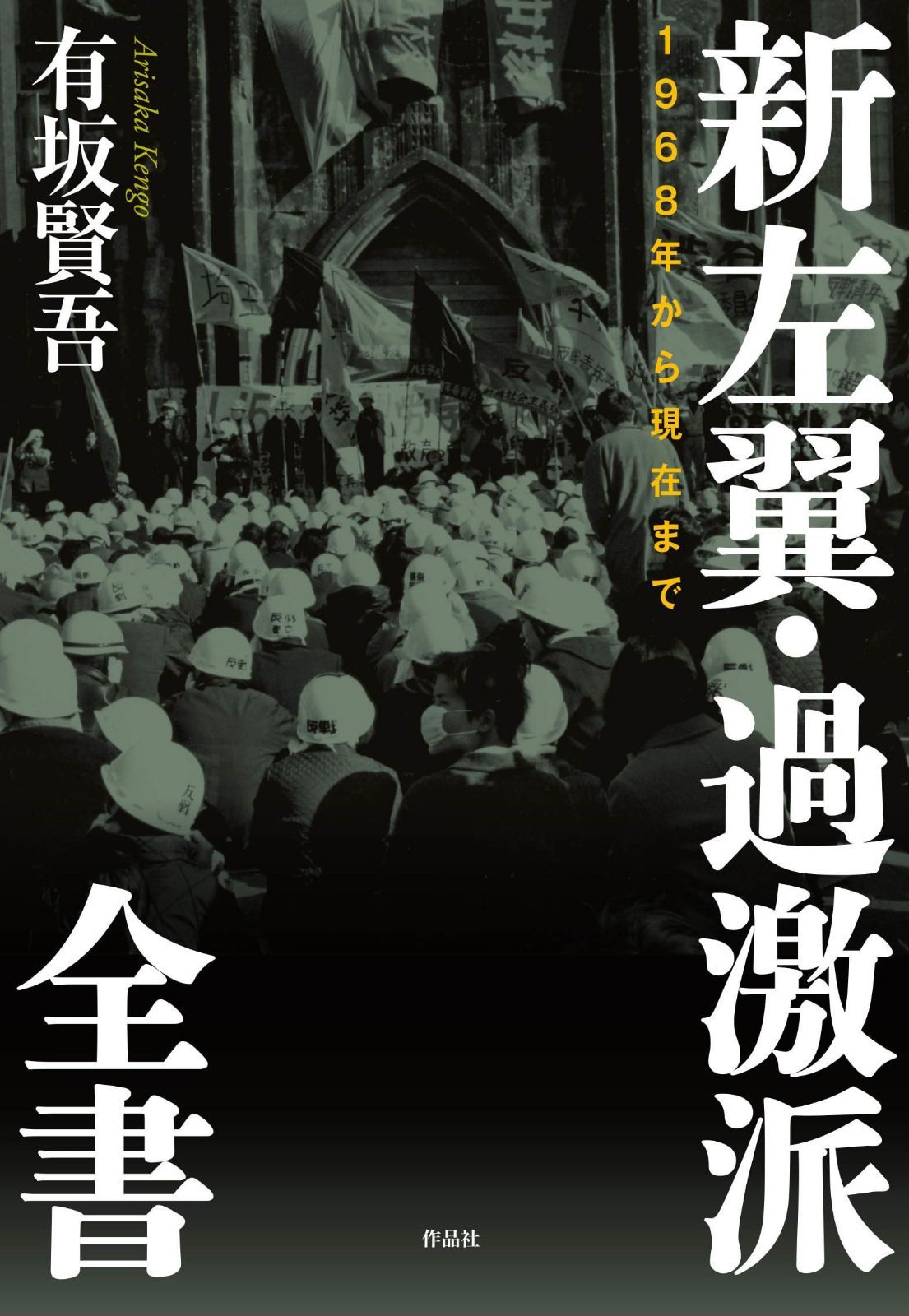 新左翼・過激派全書: 1968年から現在まで