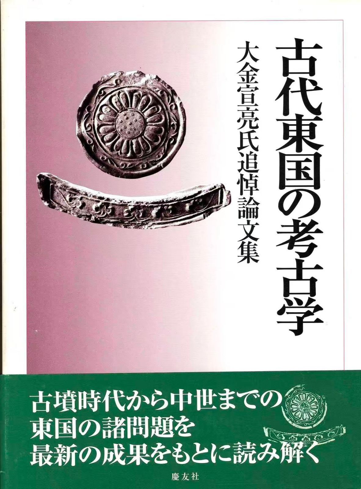 古代東国の考古学: 大金宣亮氏追悼論文集