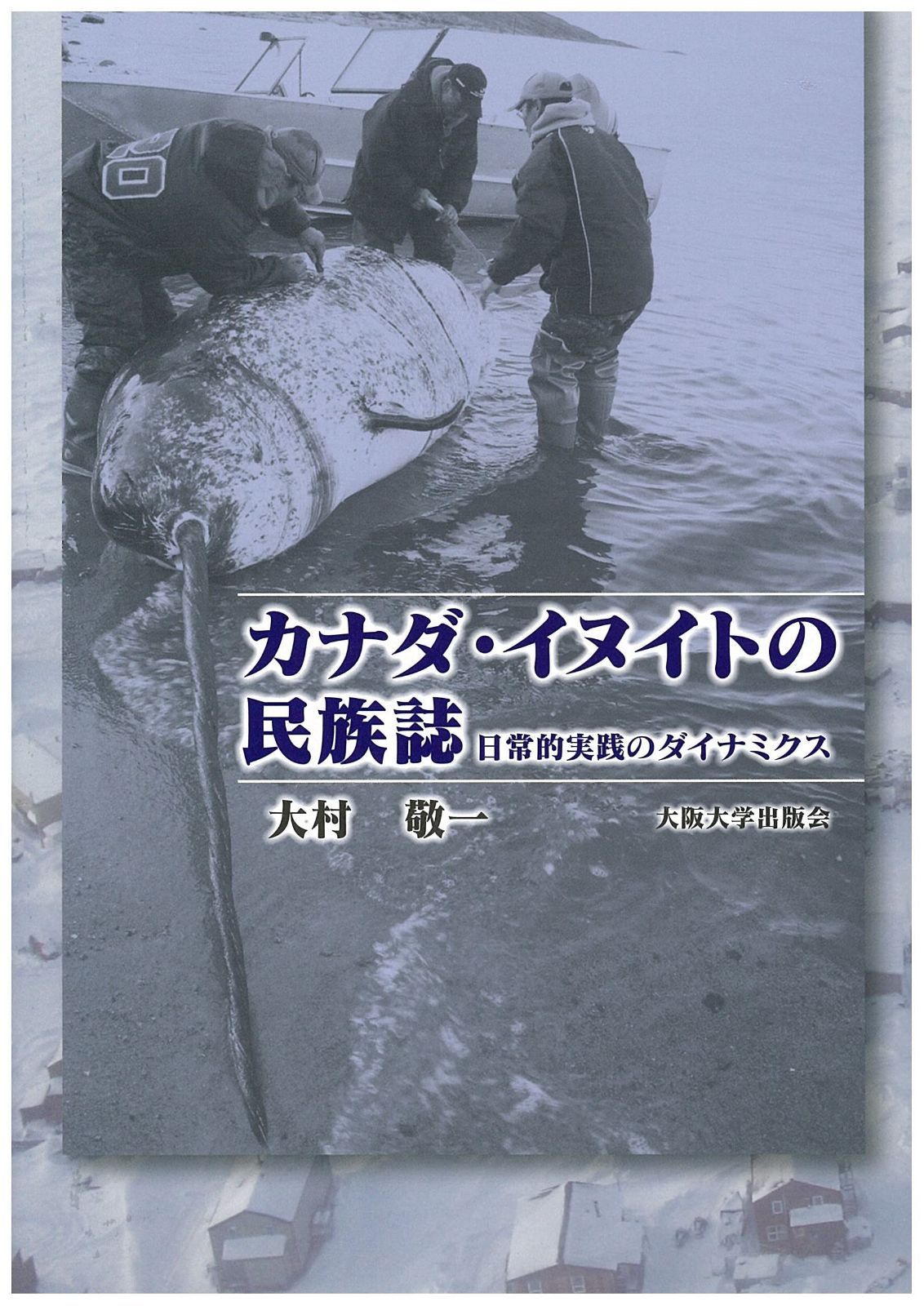 カナダ・イヌイトの民族誌 10,183円