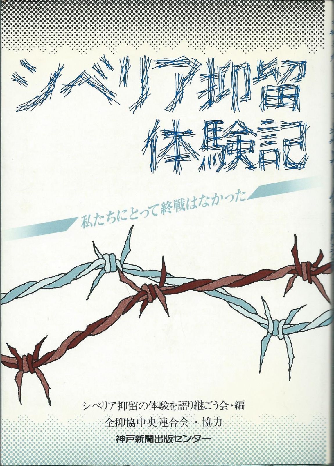 シベリア抑留体験記: 私たちにとって終戦はなかった