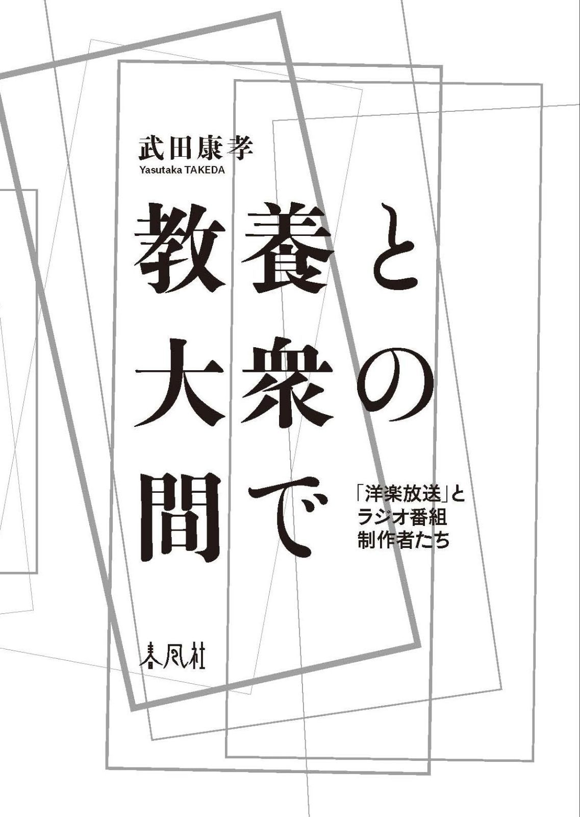 教養と大衆の間で―「洋楽放送」とラジオ番組制作者たち