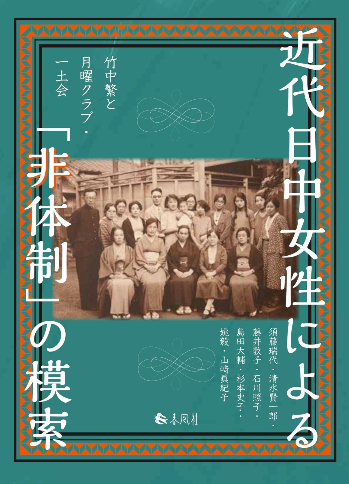 近代日中女性による「非体制」の模索―竹中繁と月曜クラブ・一土会