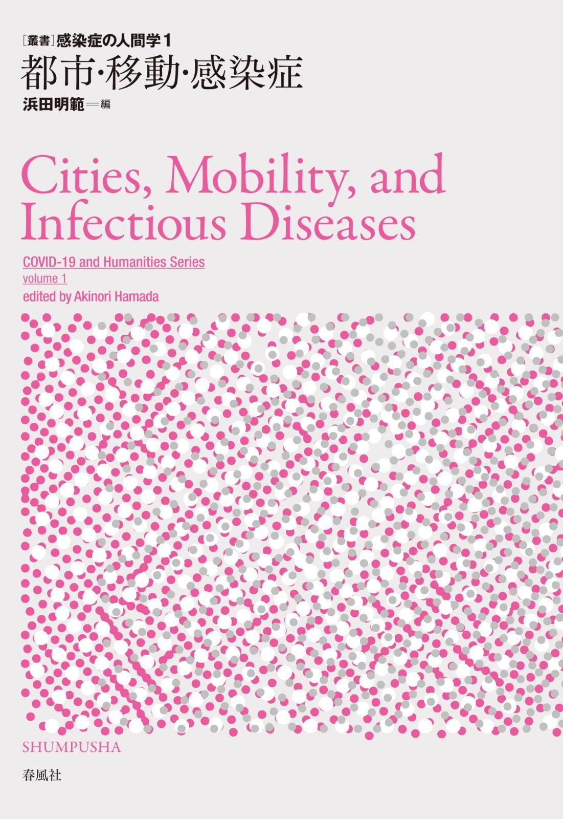 都市・移動・感染症（感染症の人間学　第1巻） (叢書　感染症の人間学)