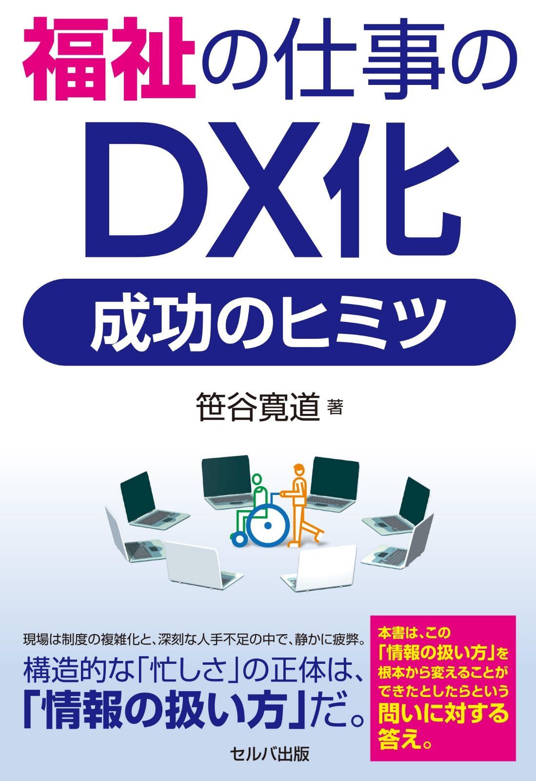 福祉の仕事のDX化　成功のヒミツ