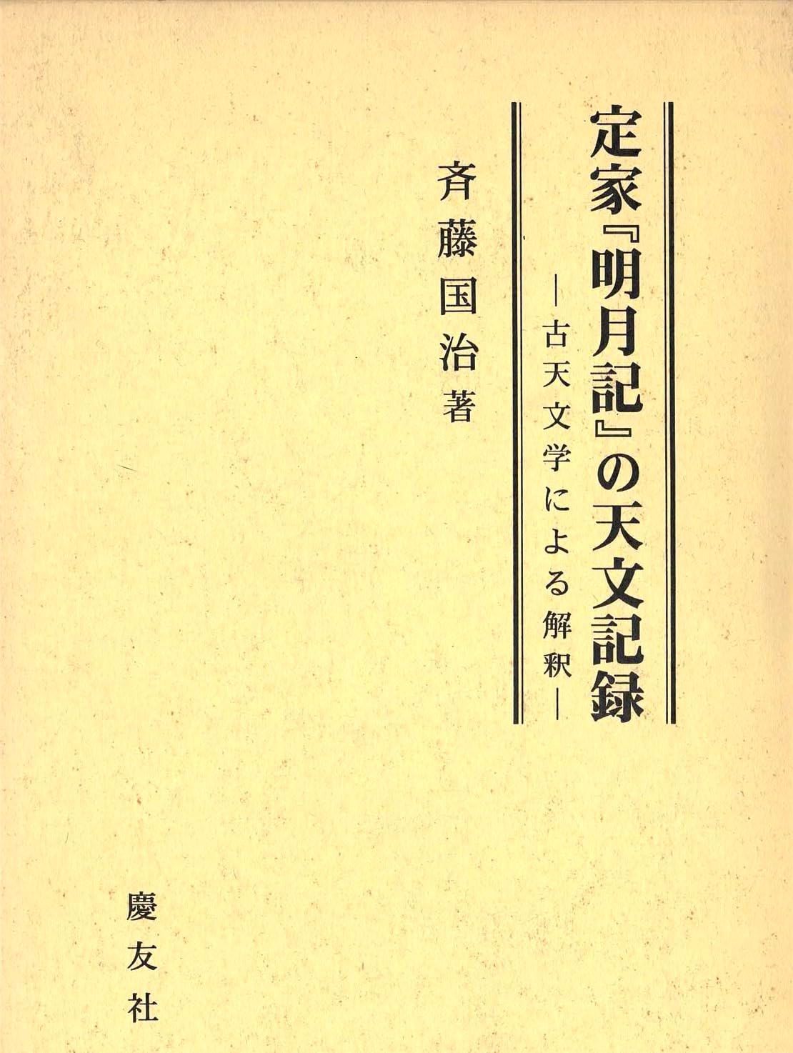 定家『明月記』の天文記録: 古天文学による解釈