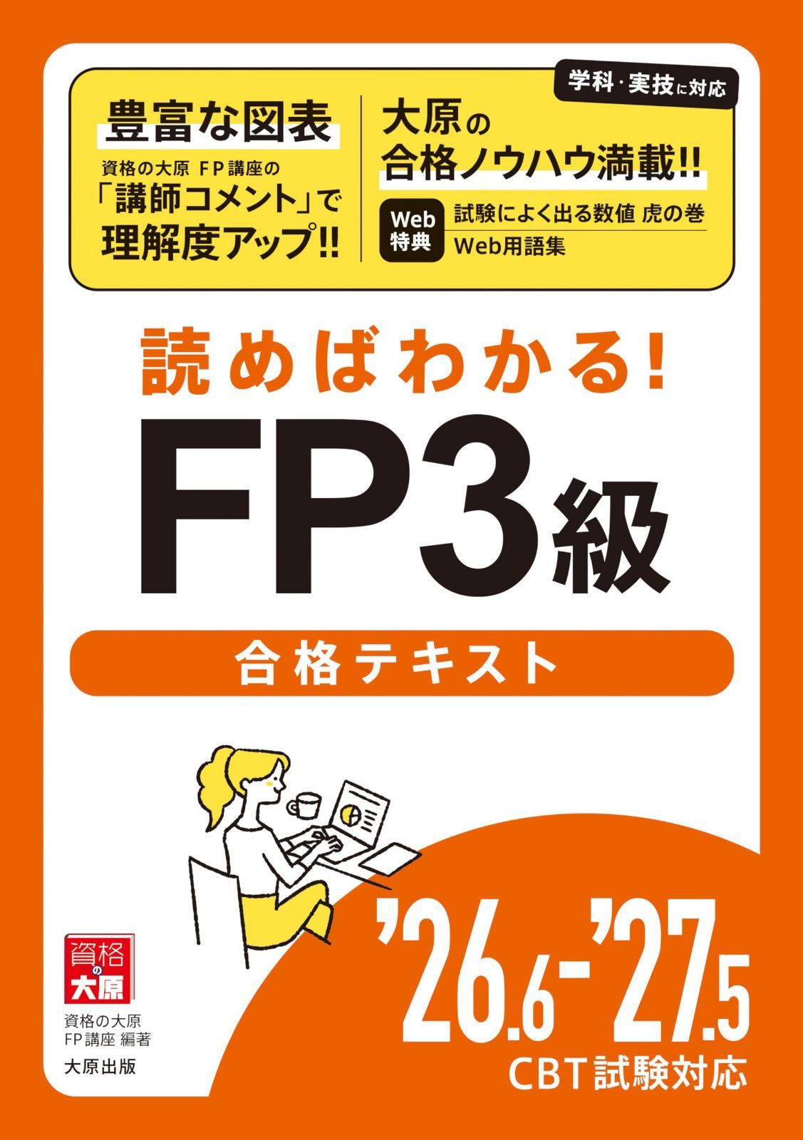 26.6-'27.5 CBT試験対応 読めばわかる！FP3級合格テキスト