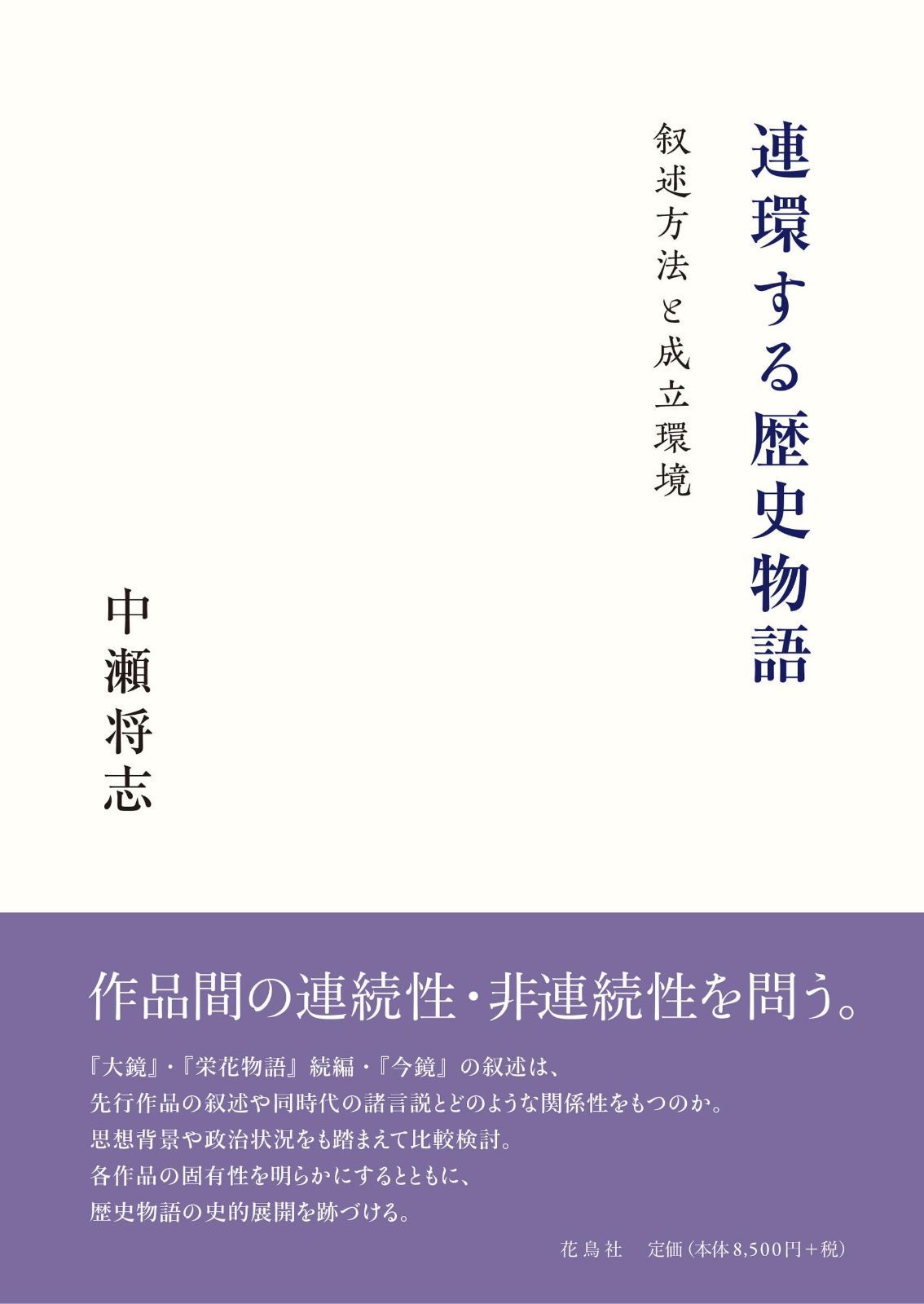 連環する歴史物語: 叙述方法と成立環境