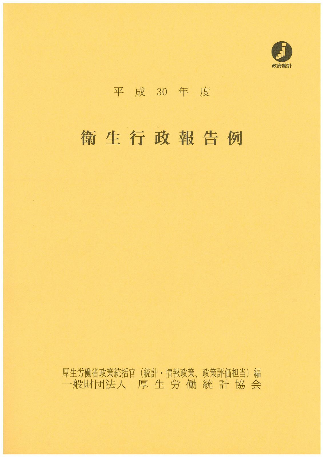 平成30年度 衛生行政報告例 18,138円