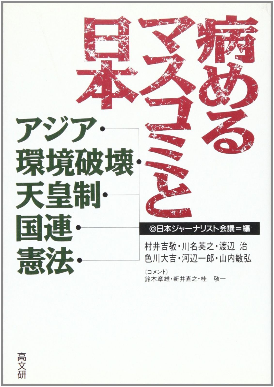 病めるマスコミと日本: アジア・環境破壊・天皇制・国連・憲法