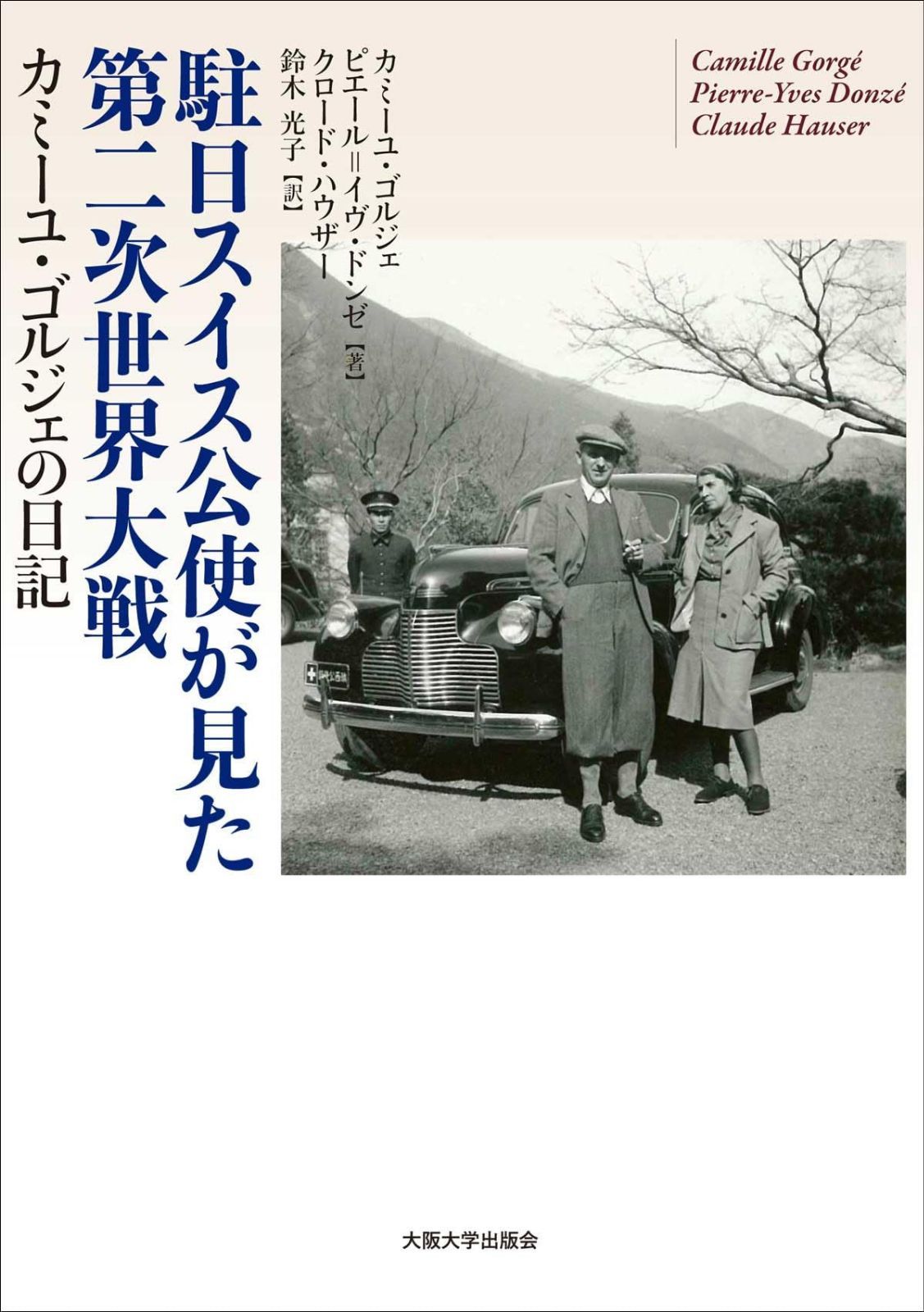 駐日スイス公使が見た第二次世界大戦―カミーユ・ゴルジェの日記