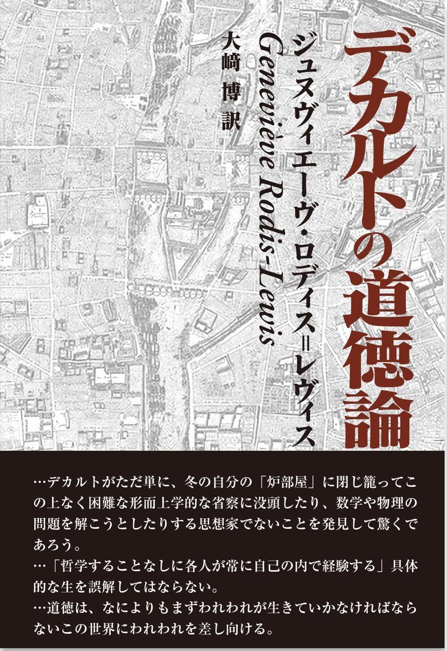 デカルトの道徳論