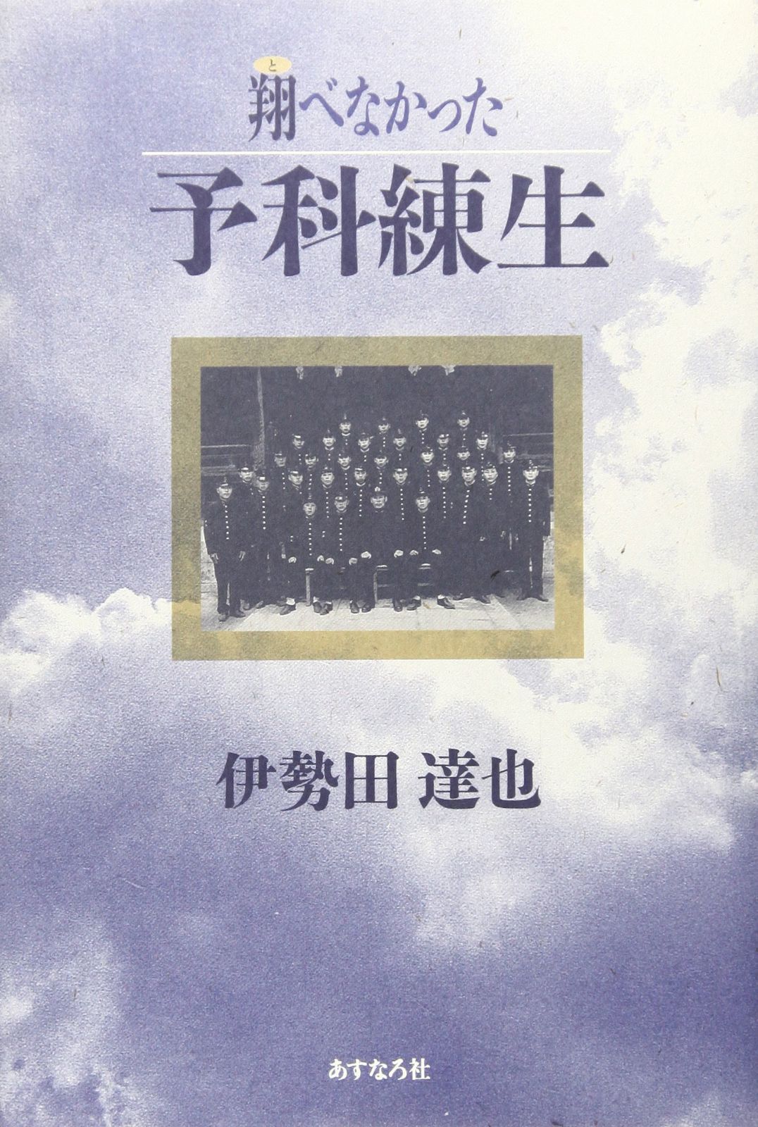 翔べなかった予科練生