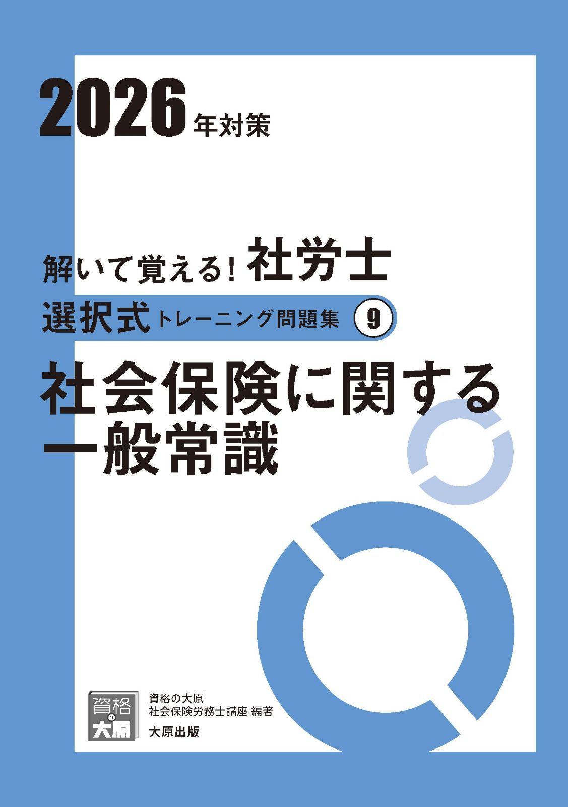 解いて覚える！社労士 選択式トレーニング問題集9 社会保険に関する一般常識 2026年対策 (合格のミカタシリーズ)