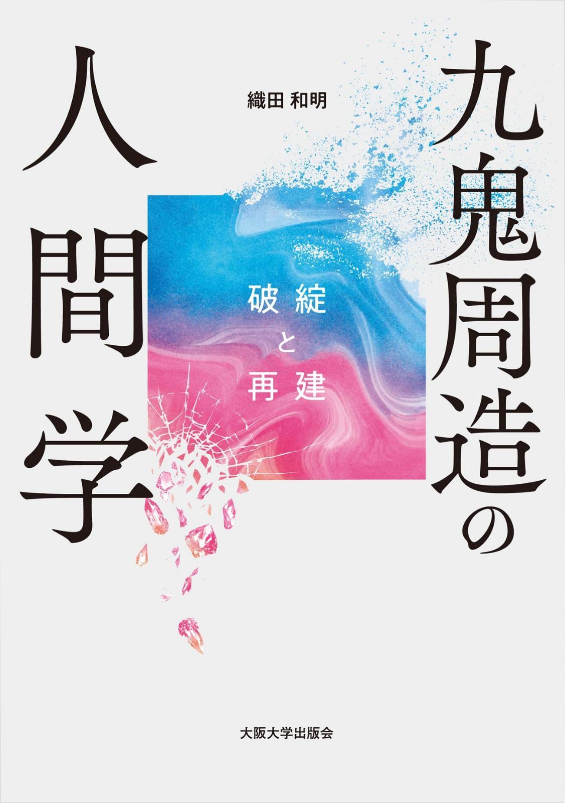 九鬼周造の人間学―破綻と再建