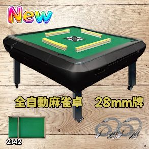 2142 全自動 麻雀 雀卓 座卓 テーブル 台 牌サイズ 28 ミリ mm マット