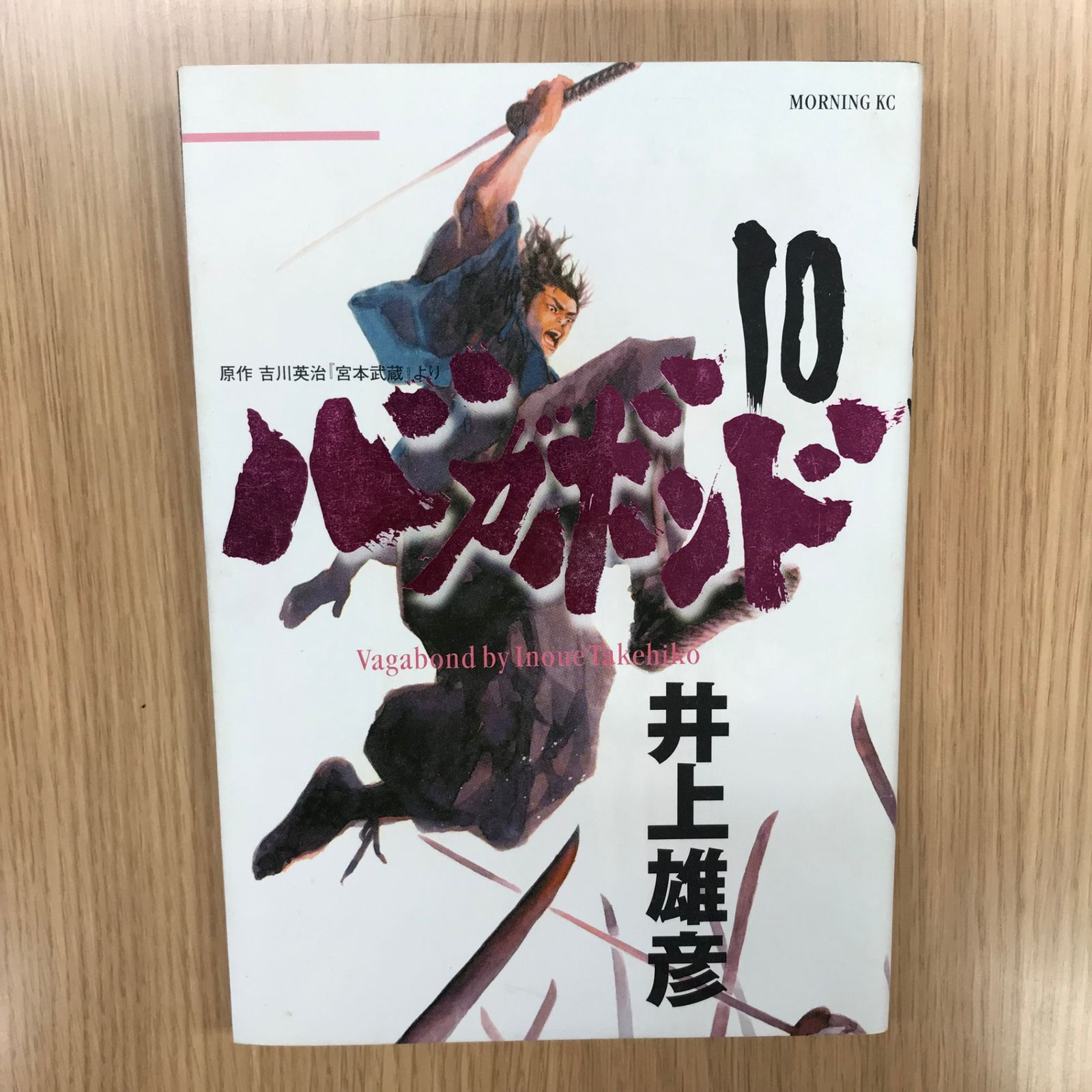 バガボンド 10巻/【作者】井上雄彦/GF-0226048206-YP/GF10451 - メルカリ