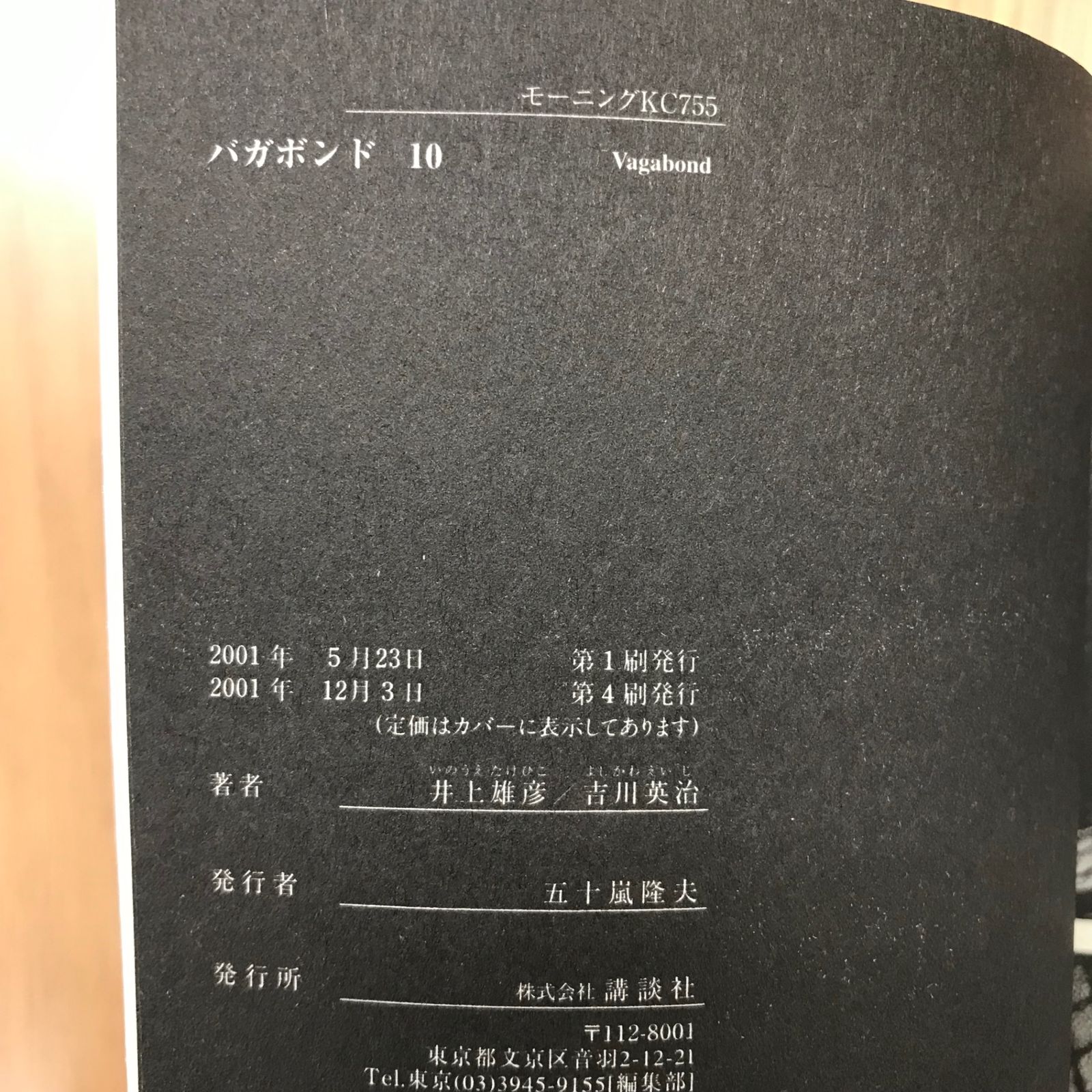 バガボンド 10巻/【作者】井上雄彦/GF-0226048206-YP/GF10451 - メルカリ