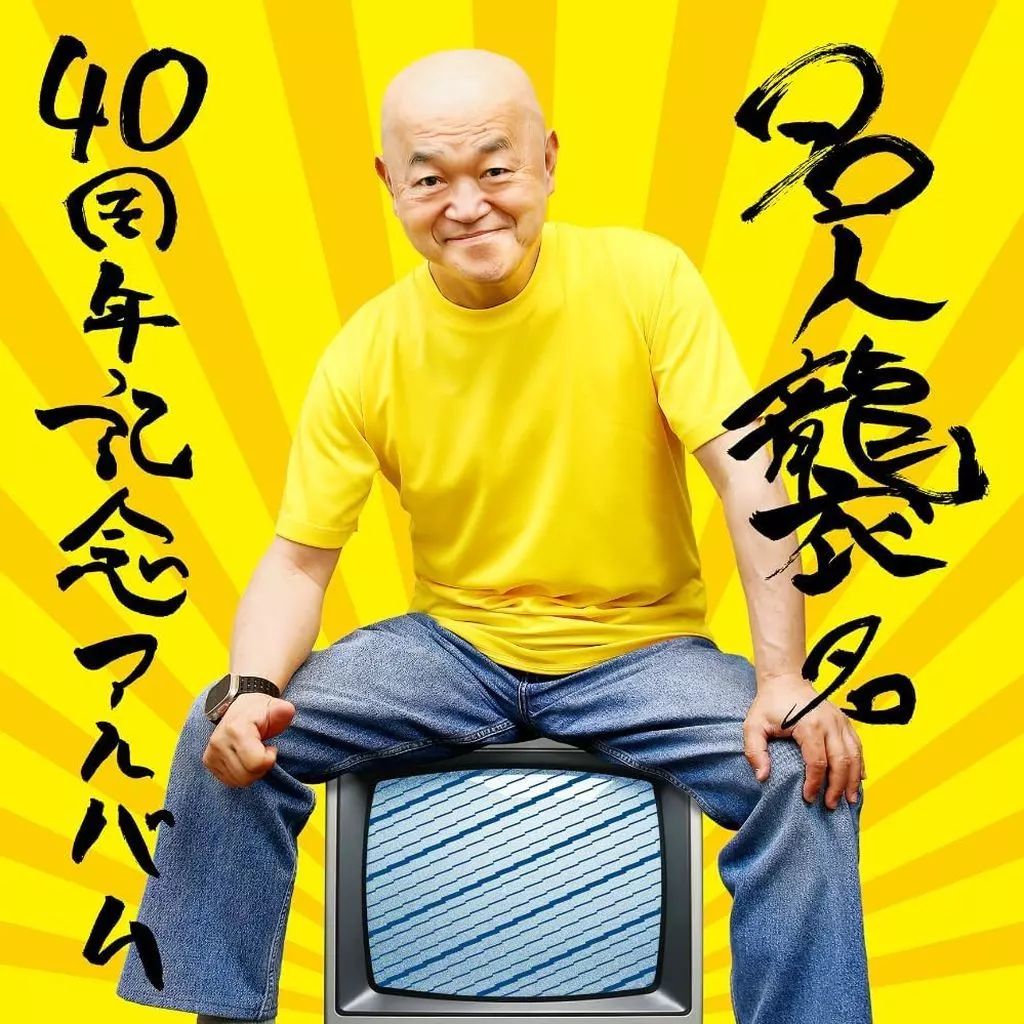 【中古】ゲームミュージックCD 高橋名人 / 名人襲名40周年記念アルバム[Tシャツ付限定盤]