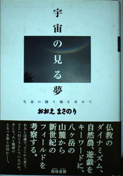 宇宙の見る夢: 生命の踊り場を求めて