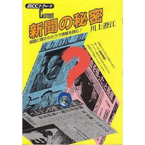 新聞の秘密: 紙面に隠されたウラ情報を読む (JICCブックレット)