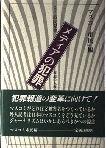 メディアの犯罪: 報道の人権侵害を問う (マスコミ市民双書)