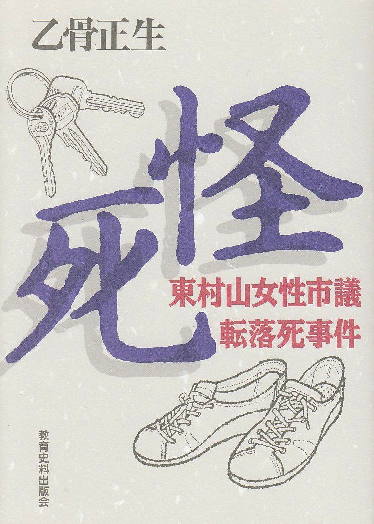 怪死: 東村山女性市議転落死事件