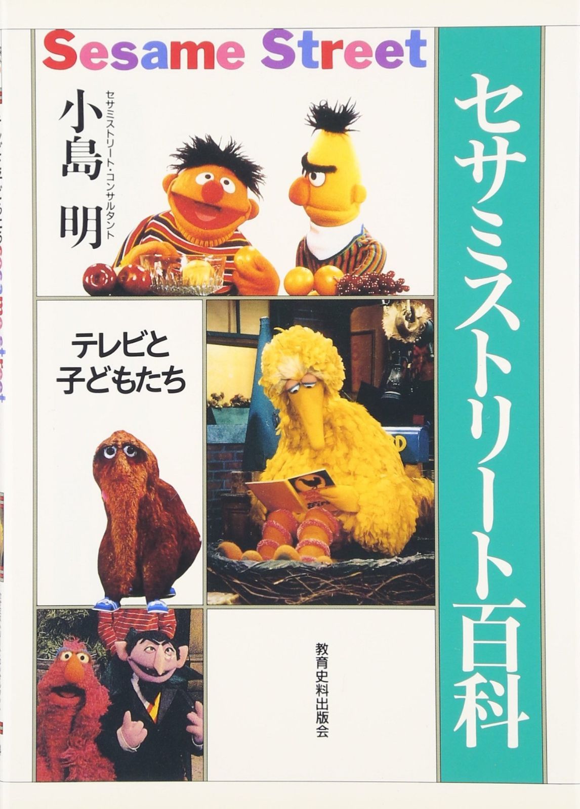 セサミストリ-ト百科: テレビと子どもたち