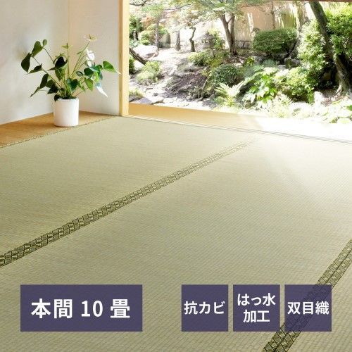萩原 い草カーペット　備前　本間10帖　-