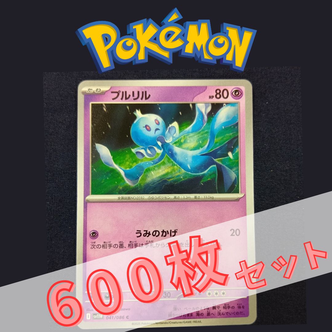P600203(ちょう) ポケモンカード プルリル 600枚 まとめ売り pokemon