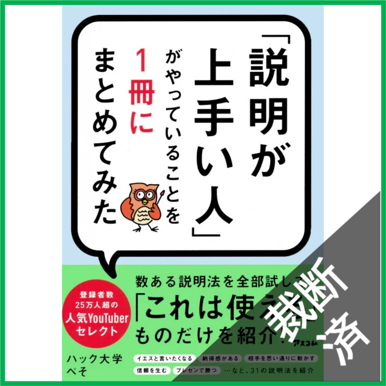 裁断済】 「説明が上手い人」がやっていることを1冊にまとめてみた