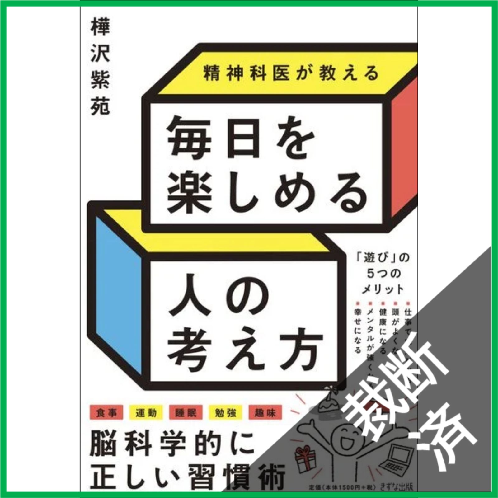 裁断済】 精神科医が教える 毎日を楽しめる人の考え方 - メルカリ