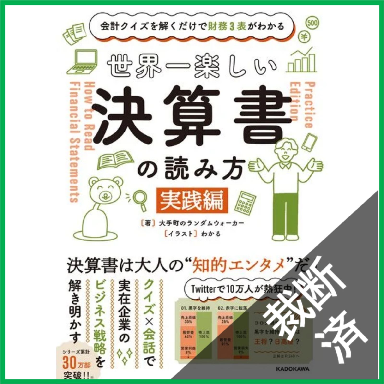 裁断済】 会計クイズを解くだけで財務3表がわかる 世界一楽しい決算書