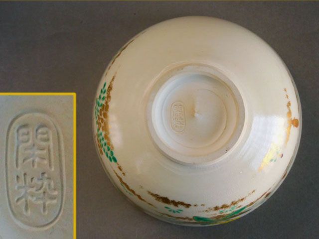 南口 閑粋 色絵 春草 茶碗 ② - メルカリ