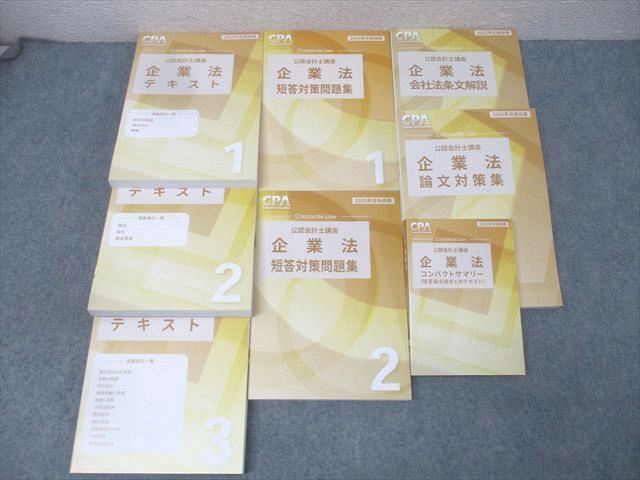 CPA会計学院 公認会計士講座 企業法 短答対策問題集/会社法条文解説/論文対策集等 2025年合格目標 未使用 計8冊 150L4D