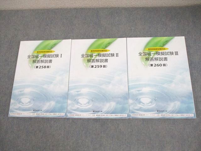 薬学ゼミナール 薬剤師国家試験対応 全国統一模擬試験I−III 解答解説