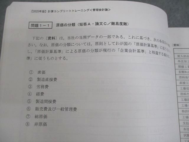 CPA会計学院 公認会計士講座 2025年版 池邉宗行の計算コンプリート