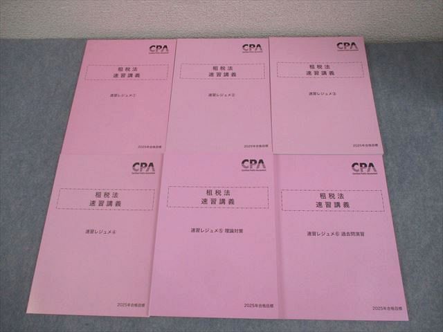 CPA会計学院 公認会計士講座 租税法 速習講義 速習レジュメ1−6 2025年合格目標 全て未使用品 計6冊 060R4D