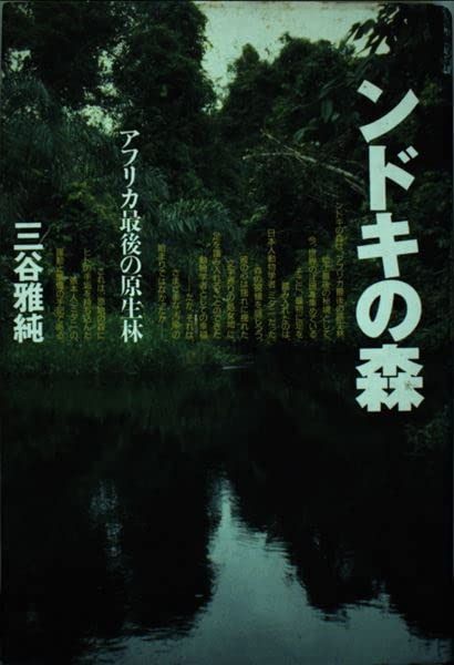 ンドキの森: アフリカ最後の原生林