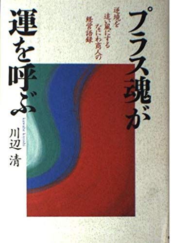 プラス魂が運を呼ぶ―逆境を追い風にするなにわ商人の経営語録 (致知選書)