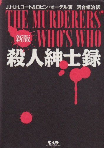 殺人紳士録 8,243円