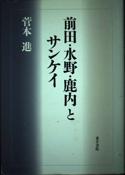 前田・水野・鹿内とサンケイ