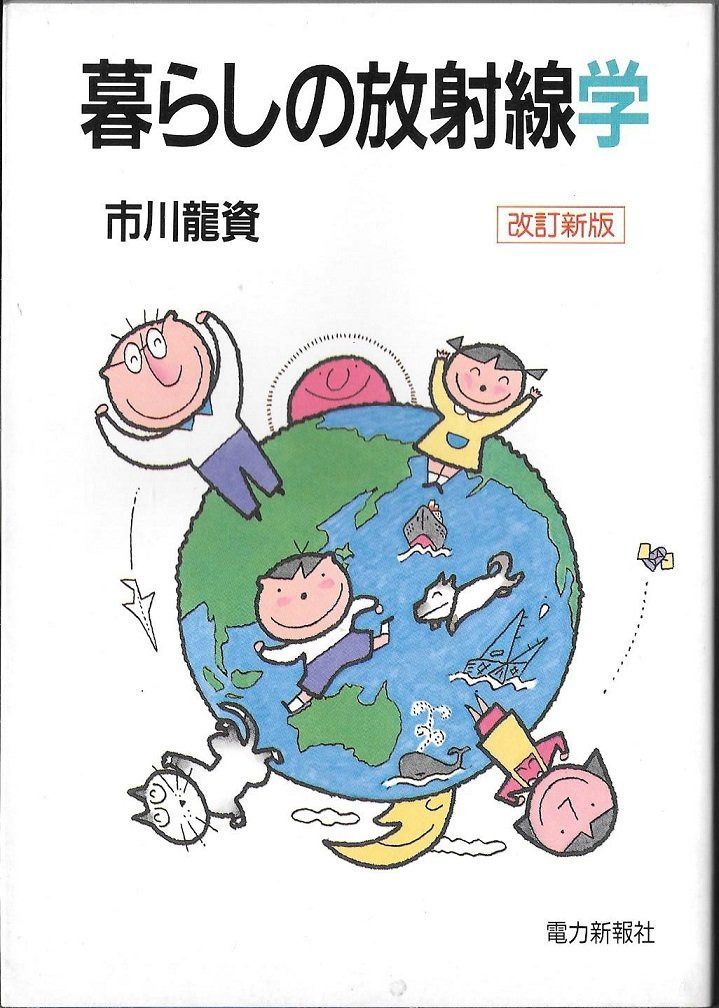 暮らしの放射線学 改訂新版