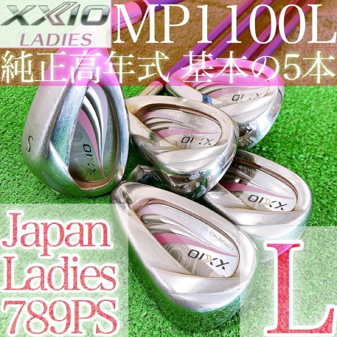ナ09★ゼクシオイレブン XXIO11代目 5本レディースアイアン L MP1100L ELEVEN 2020 日本製 JAPAN