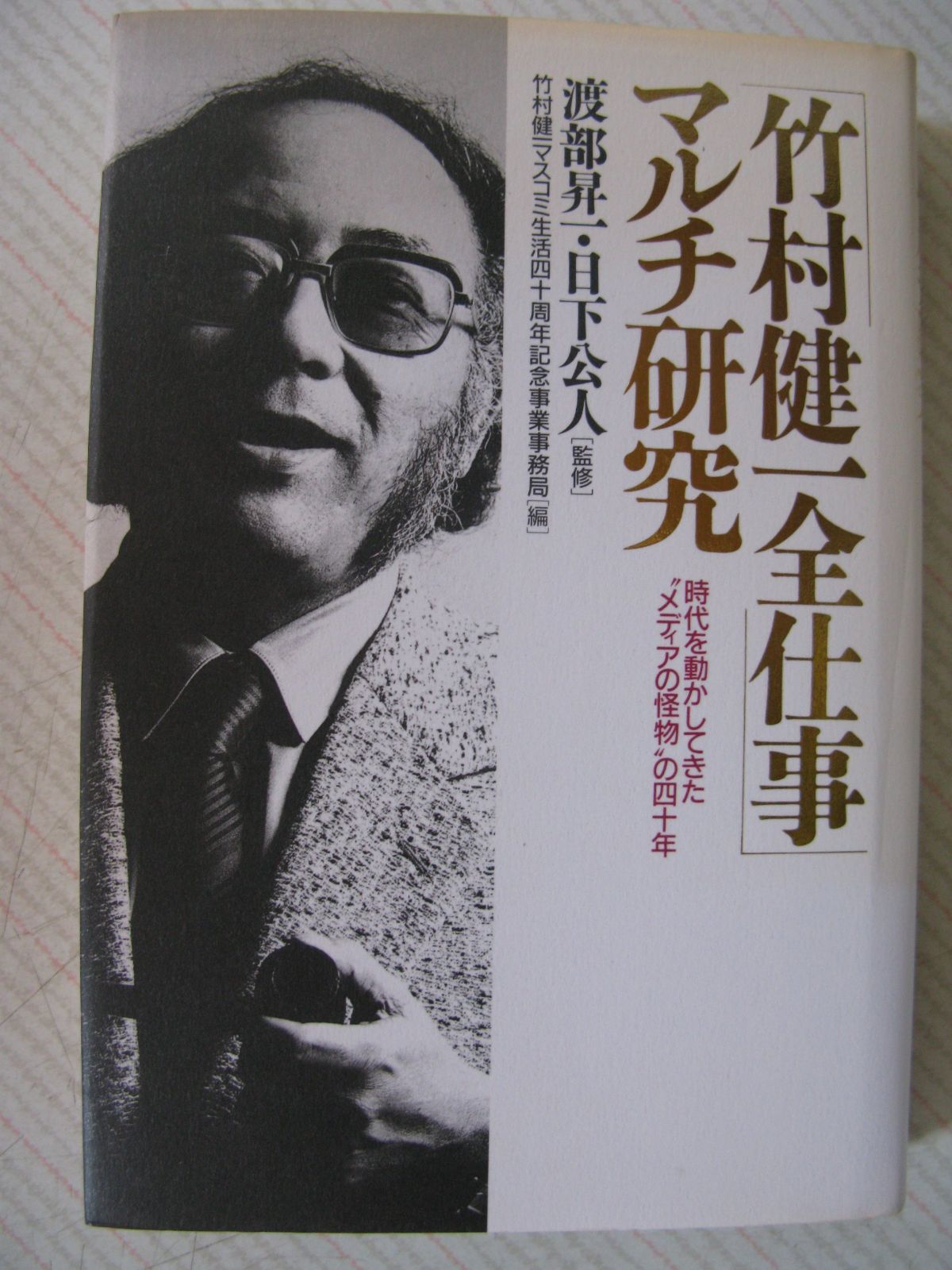 竹村 健一