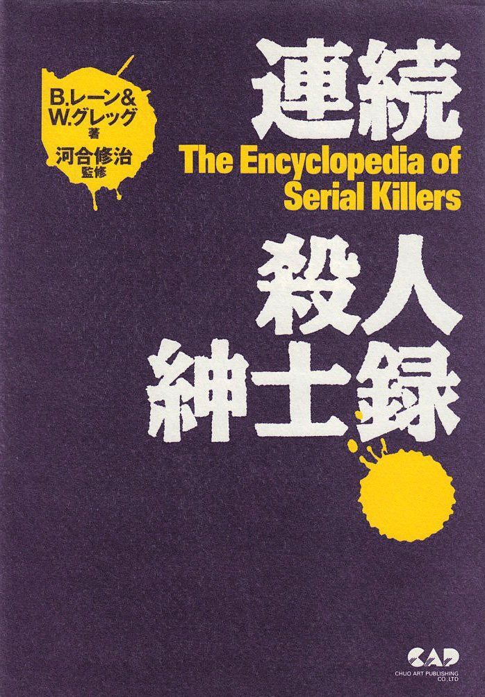 連続殺人紳士録