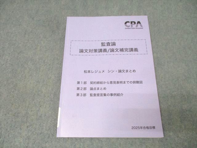 CPA会計学院 公認会計士試験 監査論 論文対策講義/論文補完講義 松本