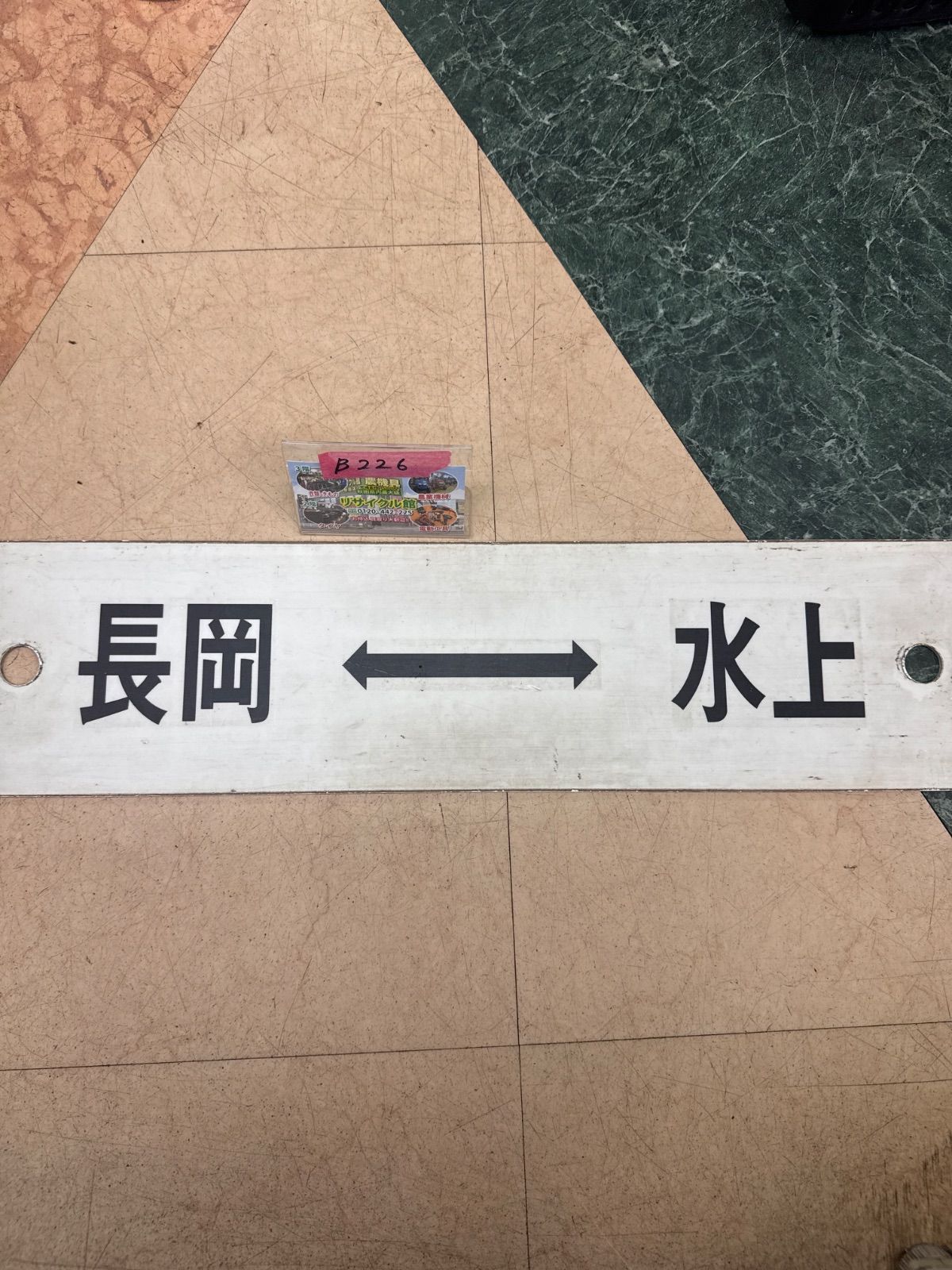 行先板 サボ コレクション 鉄道部品 鉄道グッズ - メルカリ
