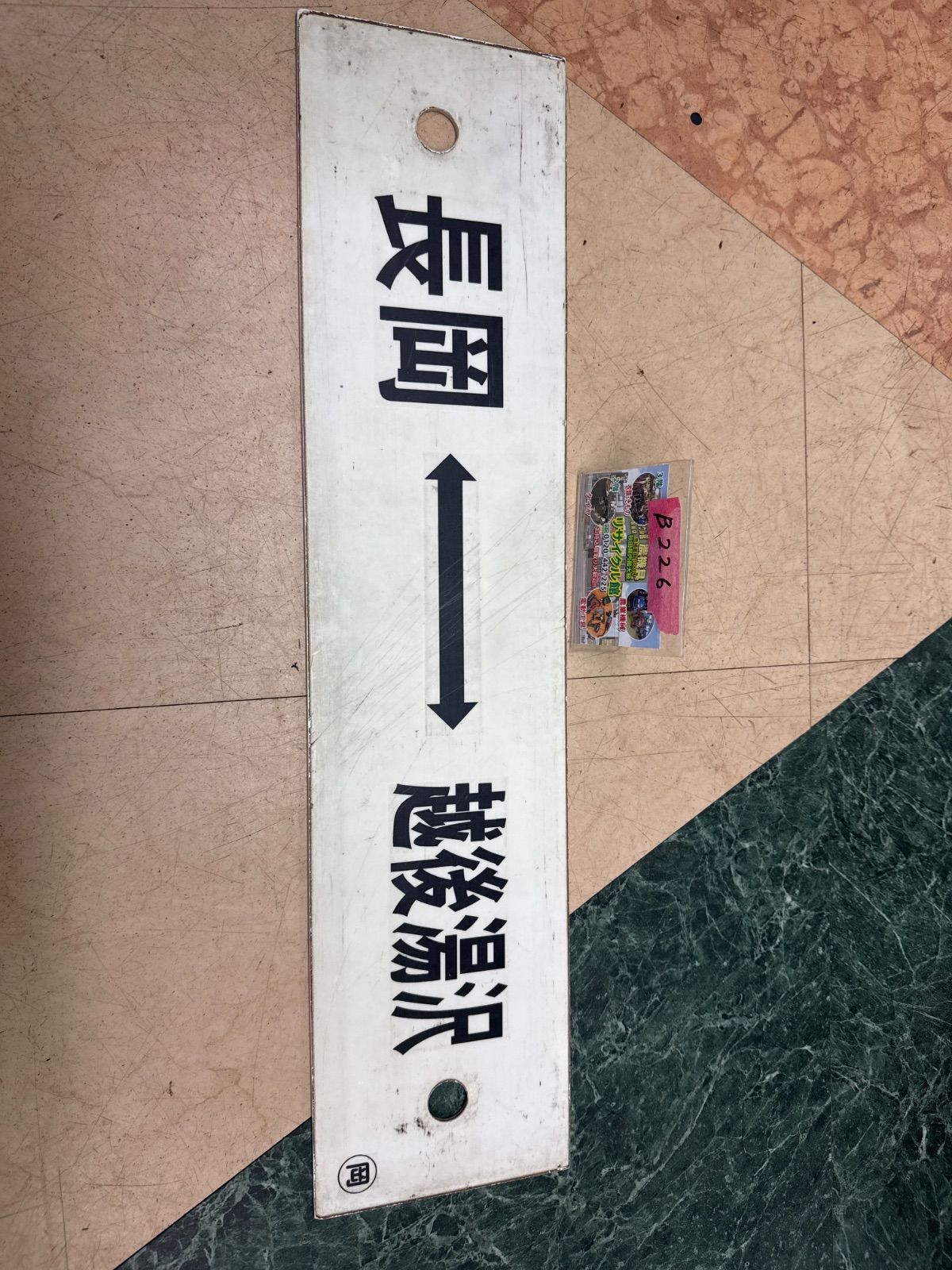 行先板 サボ コレクション 鉄道部品 鉄道グッズ - メルカリ