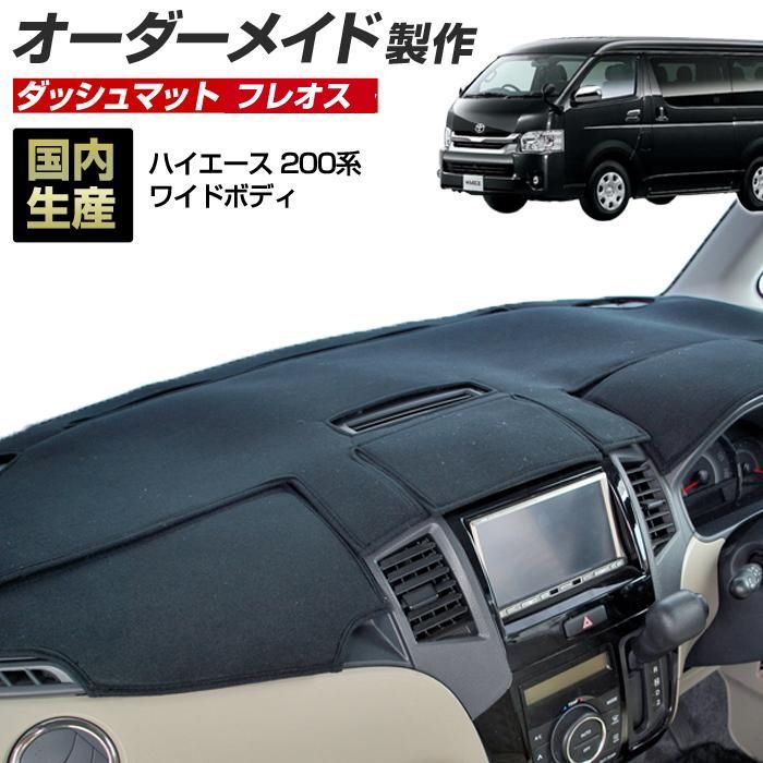 ハイエース(200系)(H16/8〜) ワイドボディ 1〜3型/4型/5型/6型 ダッシュボードマット (フレオス)（フレンチパイル生地/ステッチデザイン有）